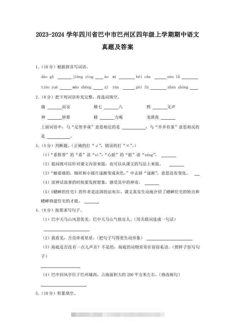 2023-2024学年四川省巴中市巴州区四年级上学期期中语文真题及答案(Word版)-资源V站