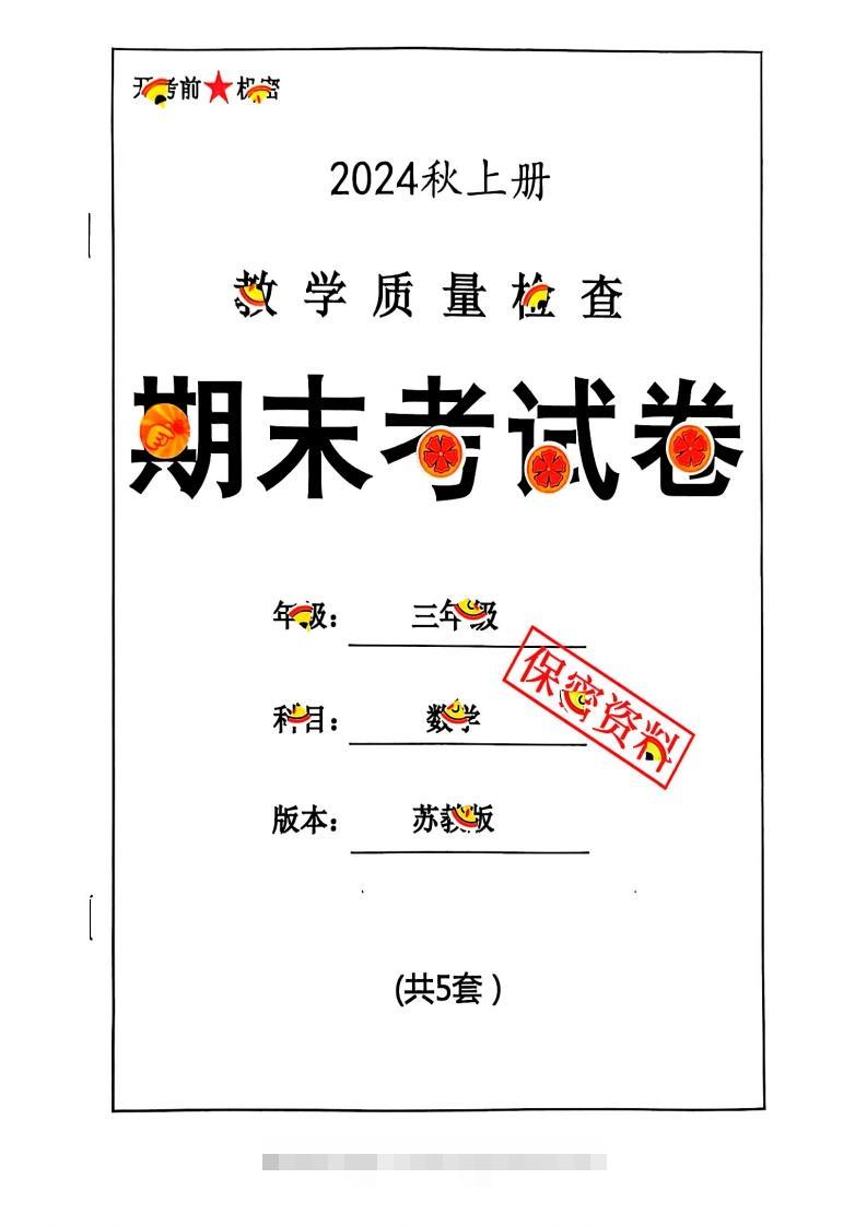 2024秋三上数学期末试卷苏教版-资源V站