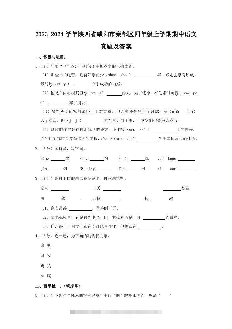 2023-2024学年陕西省咸阳市秦都区四年级上学期期中语文真题及答案(Word版)-资源V站