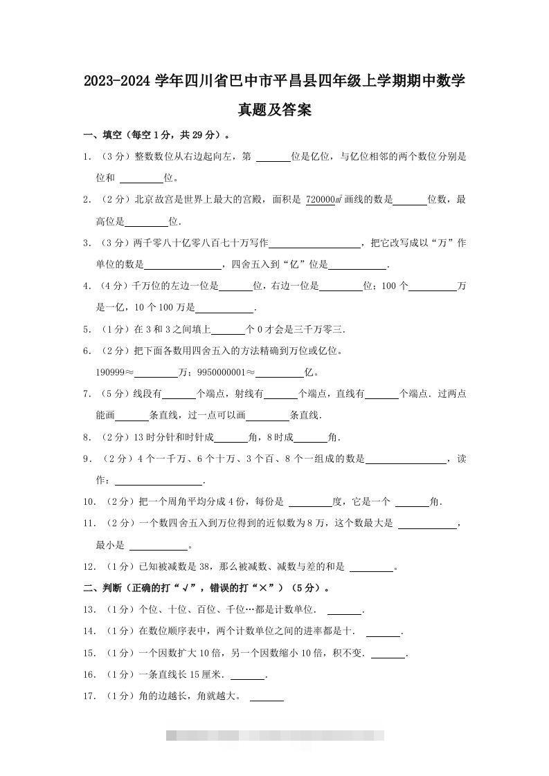 2023-2024学年四川省巴中市平昌县四年级上学期期中数学真题及答案(Word版)-资源V站