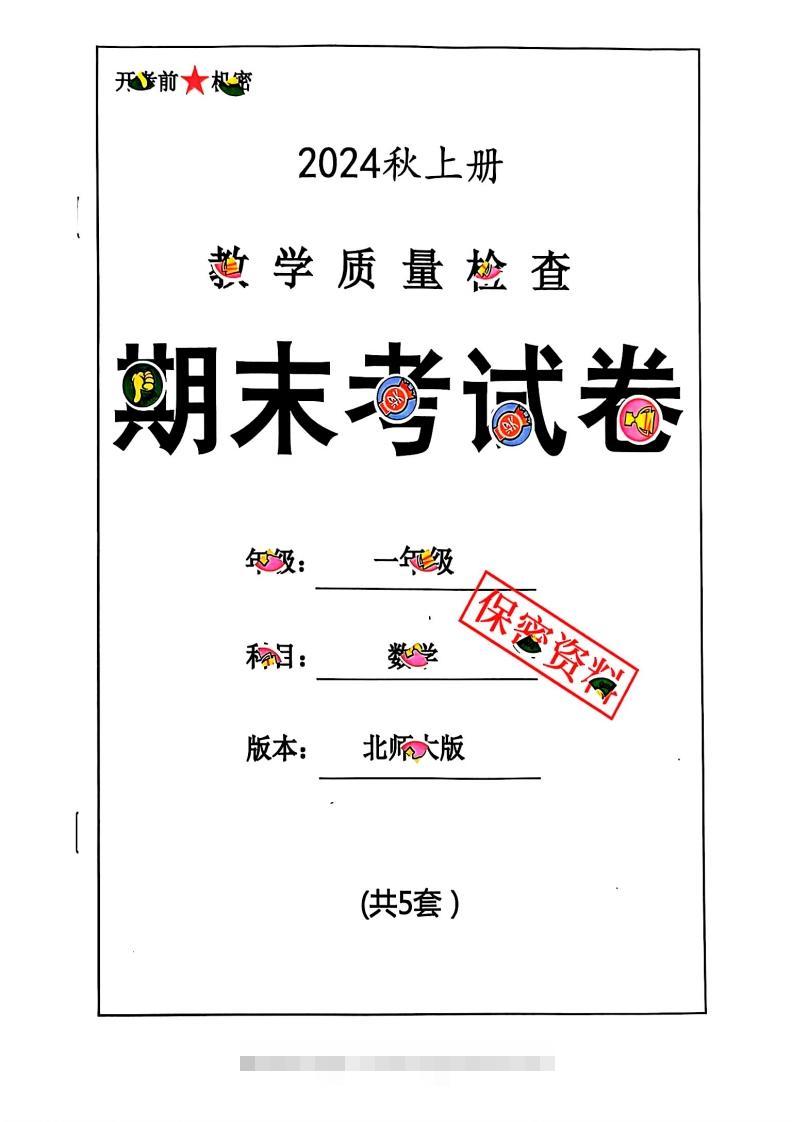 2024秋一上数学期末试卷北师大版-资源V站