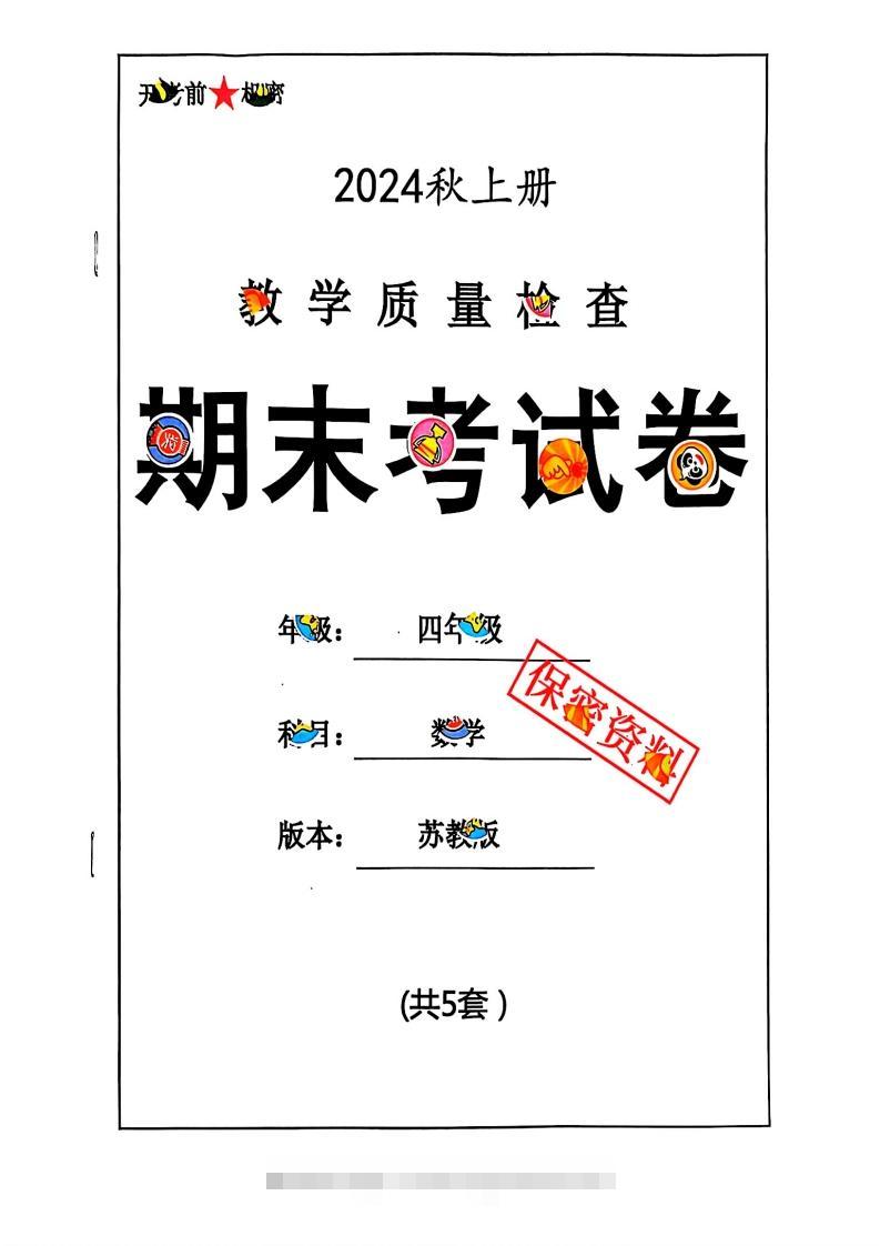 2024秋四上数学期末试卷苏教版-资源V站