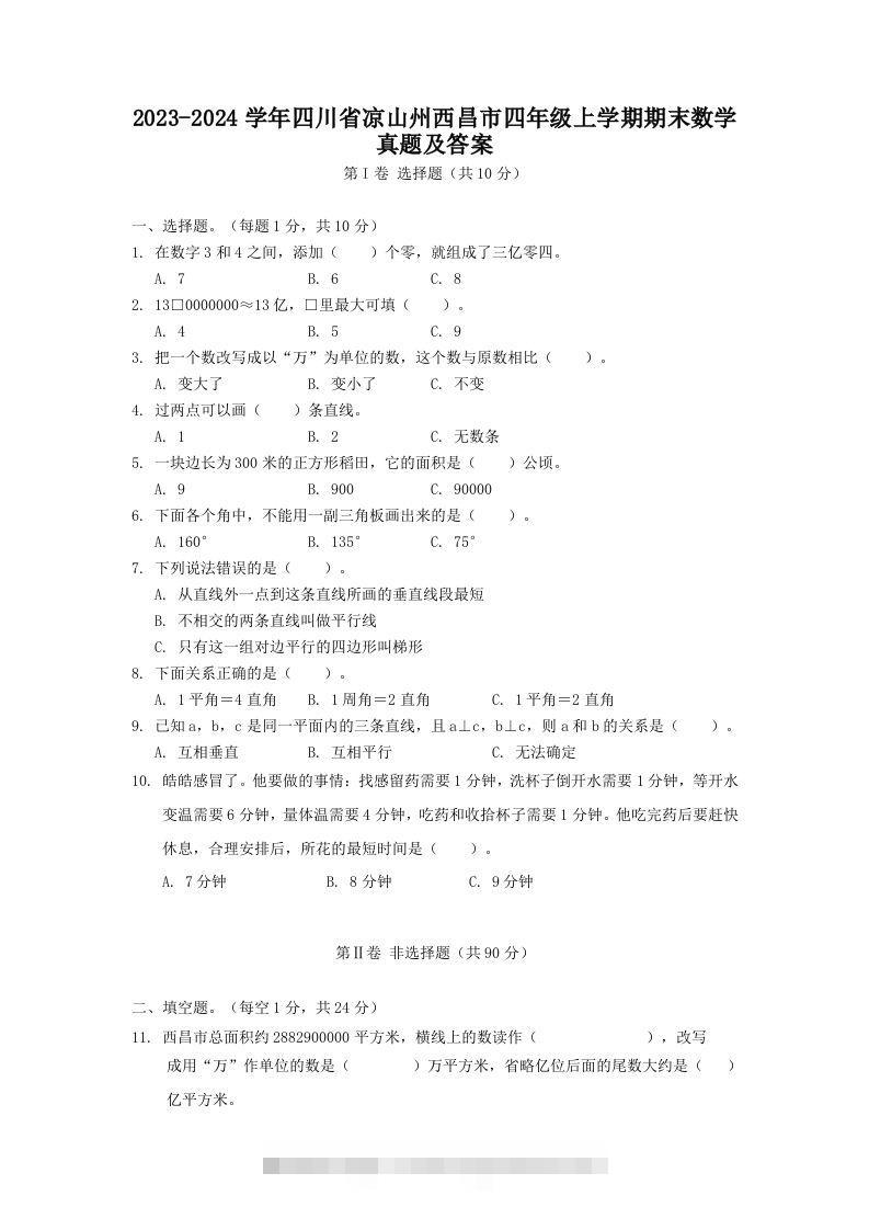 2023-2024学年四川省凉山州西昌市四年级上学期期末数学真题及答案(Word版)-资源V站