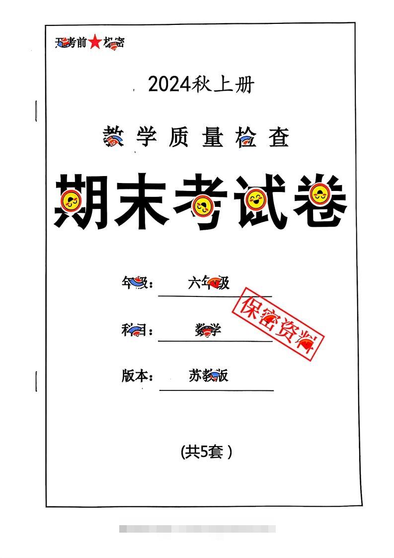 2024秋六上数学期末试卷苏教版-资源V站