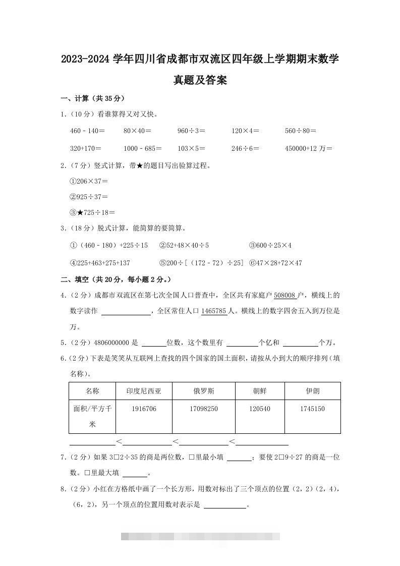 2023-2024学年四川省成都市双流区四年级上学期期末数学真题及答案(Word版)-资源V站
