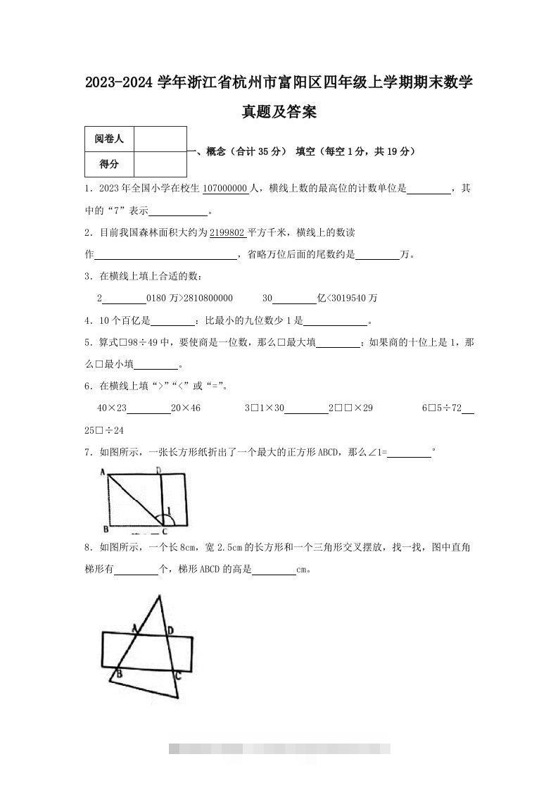 2023-2024学年浙江省杭州市富阳区四年级上学期期末数学真题及答案(Word版)-资源V站