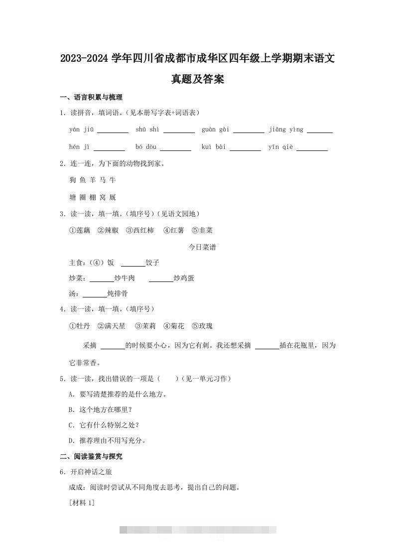 2023-2024学年四川省成都市成华区四年级上学期期末语文真题及答案(Word版)-资源V站