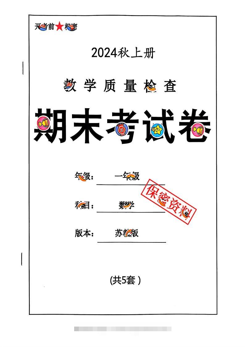 2024秋一上数学期末试卷苏教版-资源V站