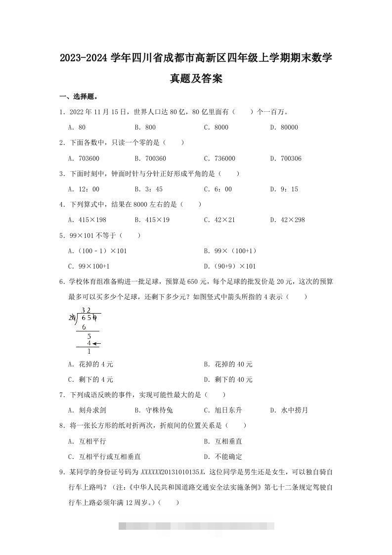 2023-2024学年四川省成都市高新区四年级上学期期末数学真题及答案(Word版)-资源V站
