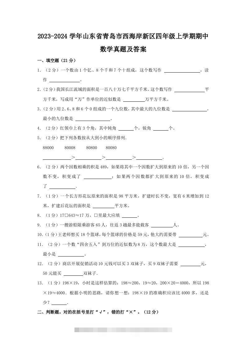 2023-2024学年山东省青岛市西海岸新区四年级上学期期中数学真题及答案(Word版)-资源V站