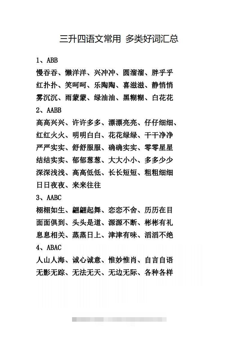 四（上）语文常用多类好词汇总-资源V站