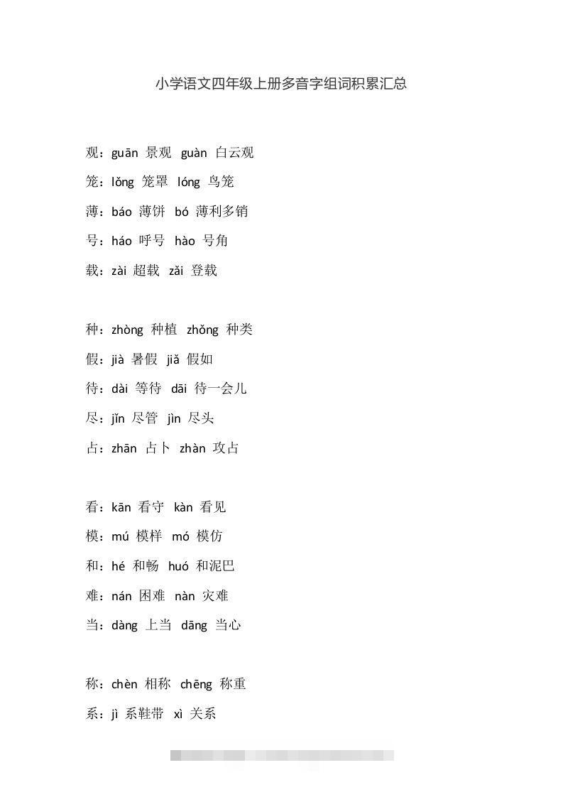 四（上）语文多音字组词积累汇总-资源V站