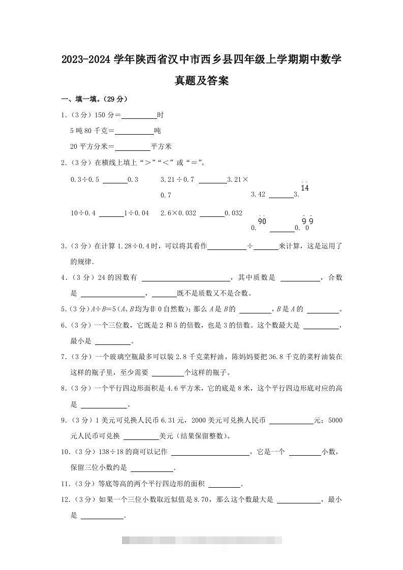 2023-2024学年陕西省汉中市西乡县四年级上学期期中数学真题及答案(Word版)-资源V站