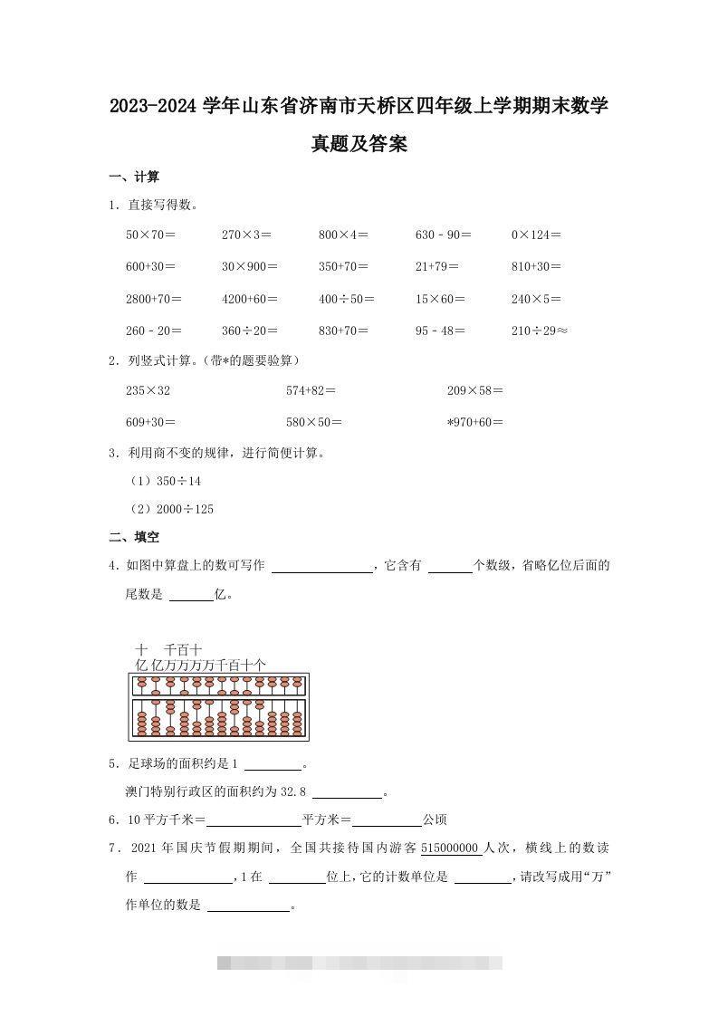 2023-2024学年山东省济南市天桥区四年级上学期期末数学真题及答案(Word版)-资源V站
