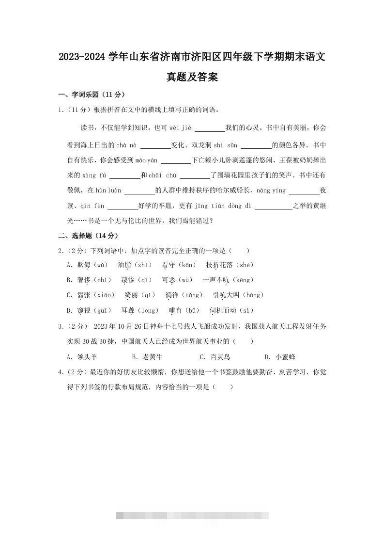 2023-2024学年山东省济南市济阳区四年级下学期期末语文真题及答案(Word版)-资源V站