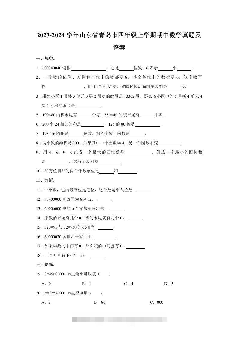 2023-2024学年山东省青岛市四年级上学期期中数学真题及答案(Word版)-资源V站