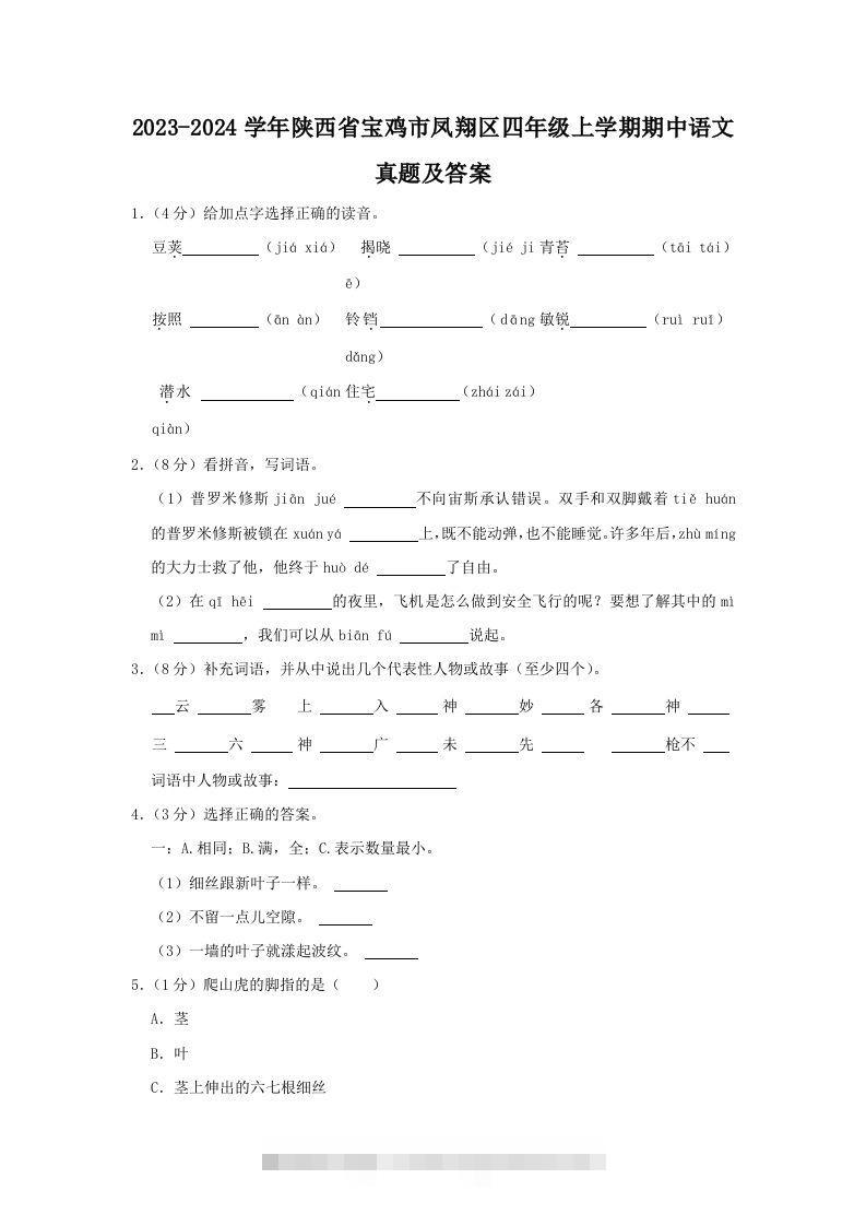 2023-2024学年陕西省宝鸡市凤翔区四年级上学期期中语文真题及答案(Word版)-资源V站
