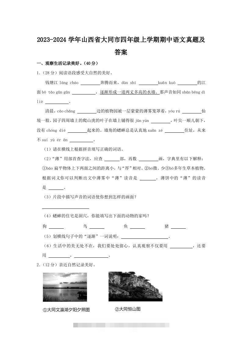 2023-2024学年山西省大同市四年级上学期期中语文真题及答案(Word版)-资源V站