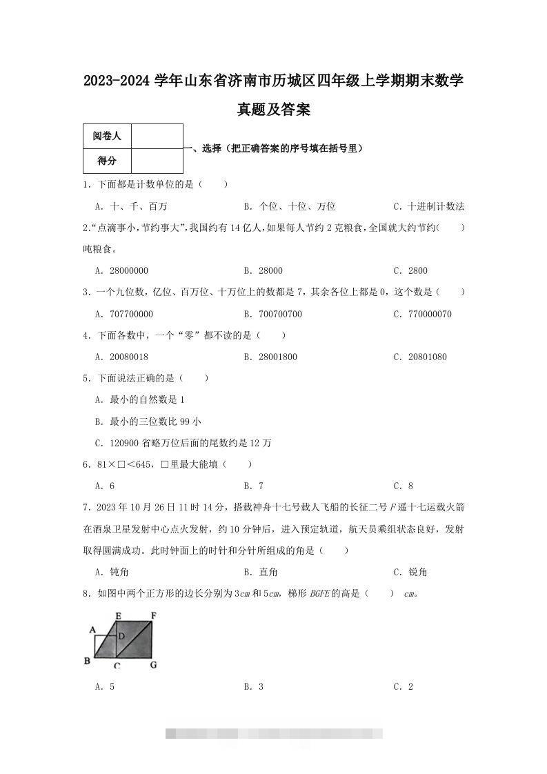 2023-2024学年山东省济南市历城区四年级上学期期末数学真题及答案(Word版)-资源V站