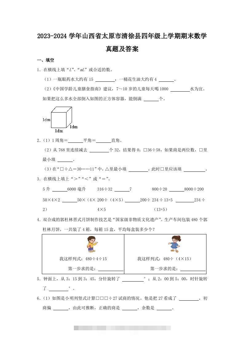 2023-2024学年山西省太原市清徐县四年级上学期期末数学真题及答案(Word版)-资源V站
