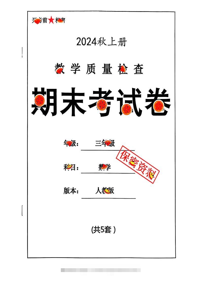2024秋三年级数学期末试卷人教版-资源V站
