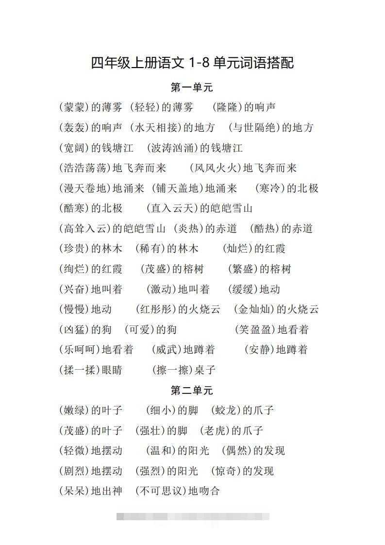 四（上）语文1-8单元词语搭配.2-资源V站
