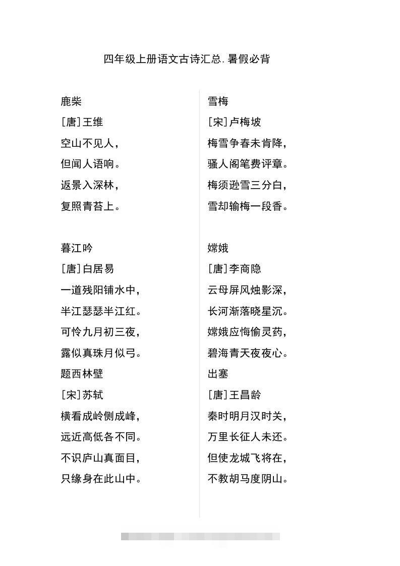 四（上）语文古诗日积月累汇总-资源V站