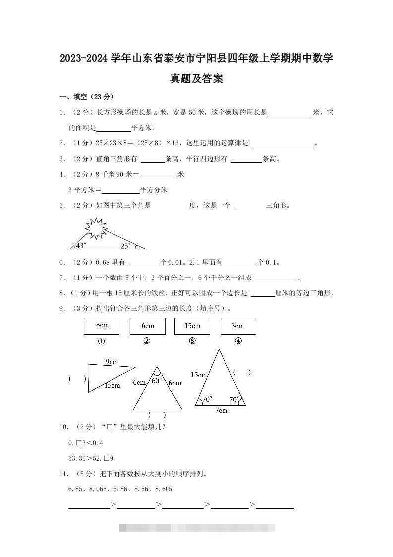 2023-2024学年山东省泰安市宁阳县四年级上学期期中数学真题及答案(Word版)-资源V站