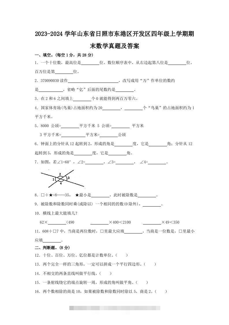 2023-2024学年山东省日照市东港区开发区四年级上学期期末数学真题及答案(Word版)-资源V站