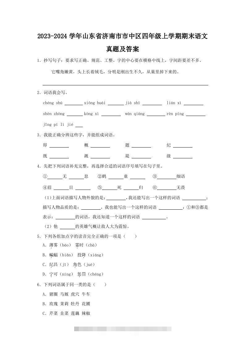 2023-2024学年山东省济南市市中区四年级上学期期末语文真题及答案(Word版)-资源V站