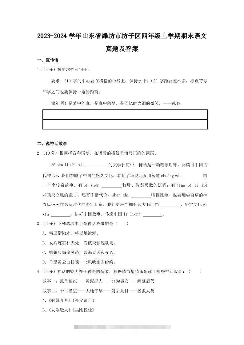 2023-2024学年山东省潍坊市坊子区四年级上学期期末语文真题及答案(Word版)-资源V站