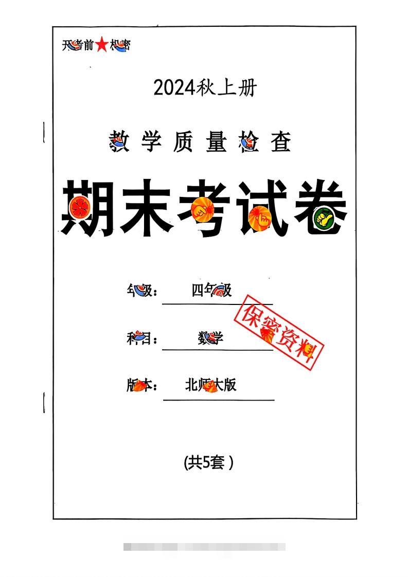 2024秋四上数学期末试卷北师大版-资源V站
