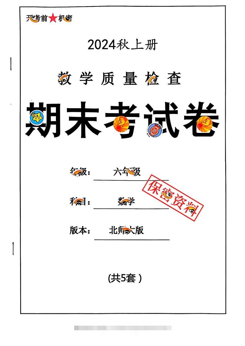 2024秋六上数学期末试卷北师大版-资源V站