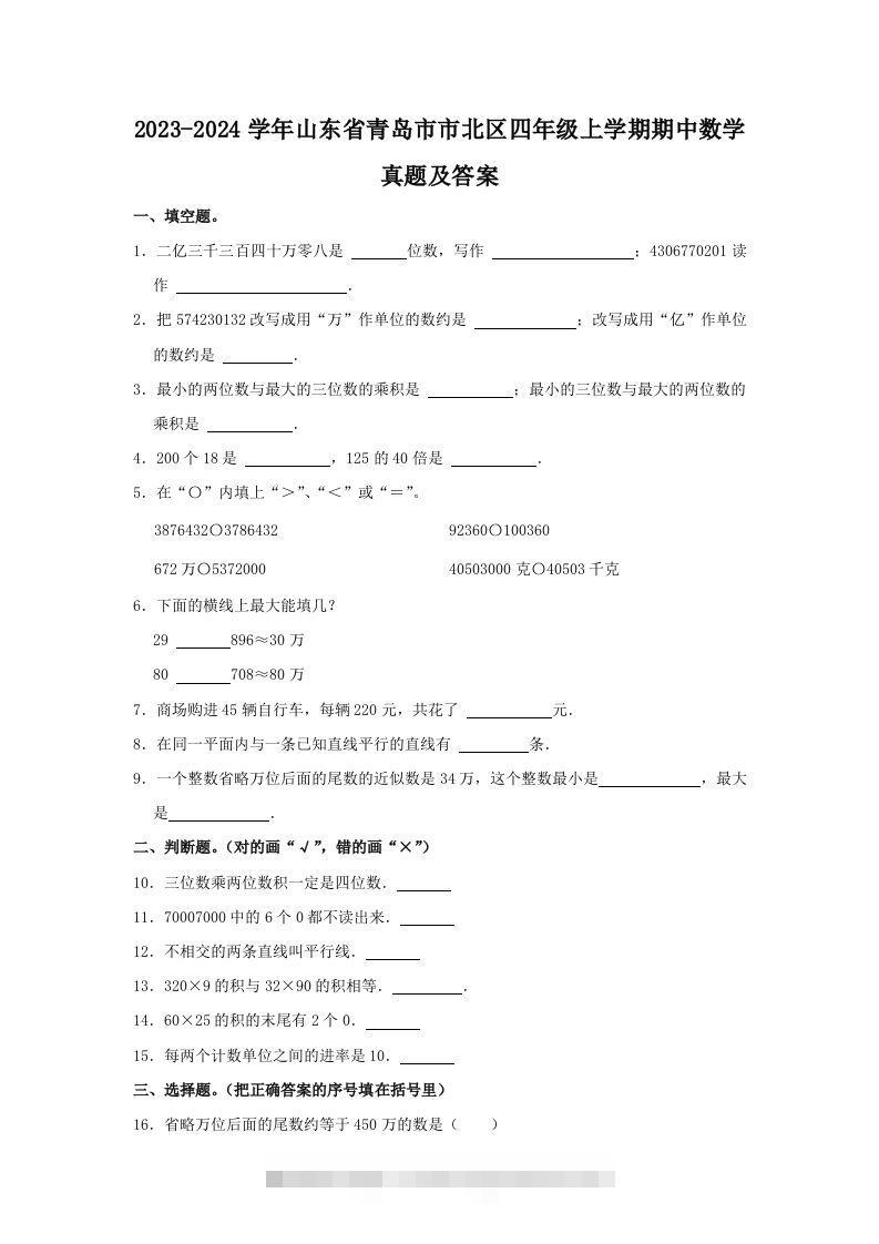 2023-2024学年山东省青岛市市北区四年级上学期期中数学真题及答案(Word版)-资源V站