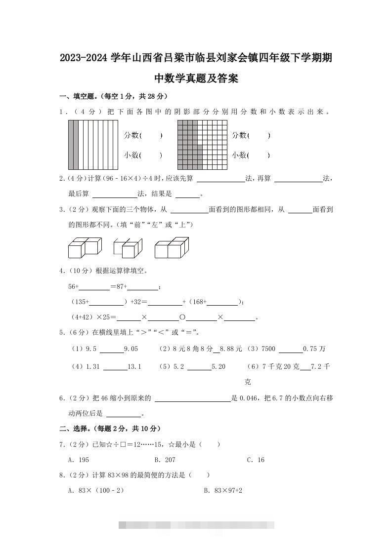 2023-2024学年山西省吕梁市临县刘家会镇四年级下学期期中数学真题及答案(Word版)-资源V站