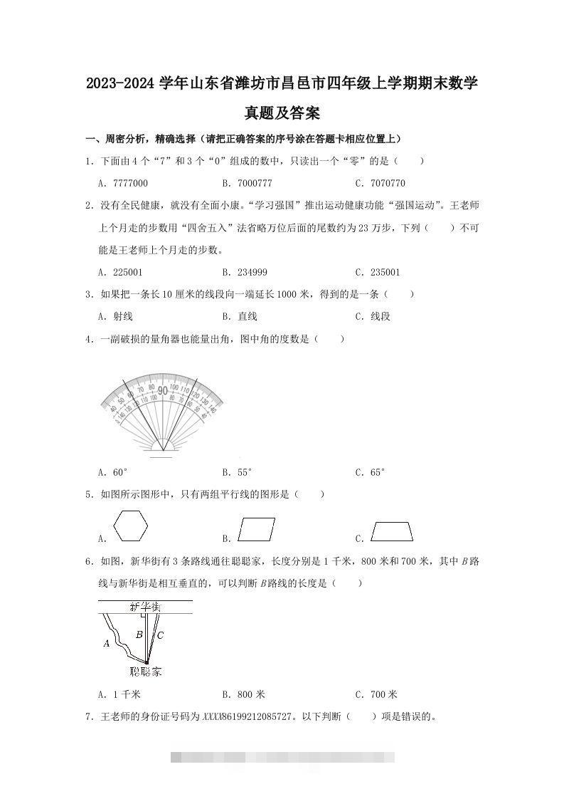 2023-2024学年山东省潍坊市昌邑市四年级上学期期末数学真题及答案(Word版)-资源V站