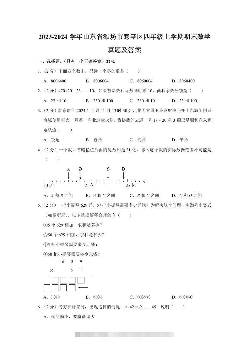 2023-2024学年山东省潍坊市寒亭区四年级上学期期末数学真题及答案(Word版)-资源V站