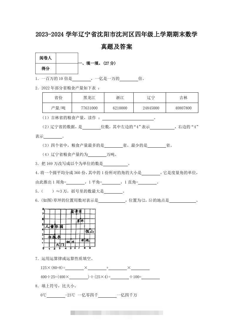 2023-2024学年辽宁省沈阳市沈河区四年级上学期期末数学真题及答案(Word版)-资源V站