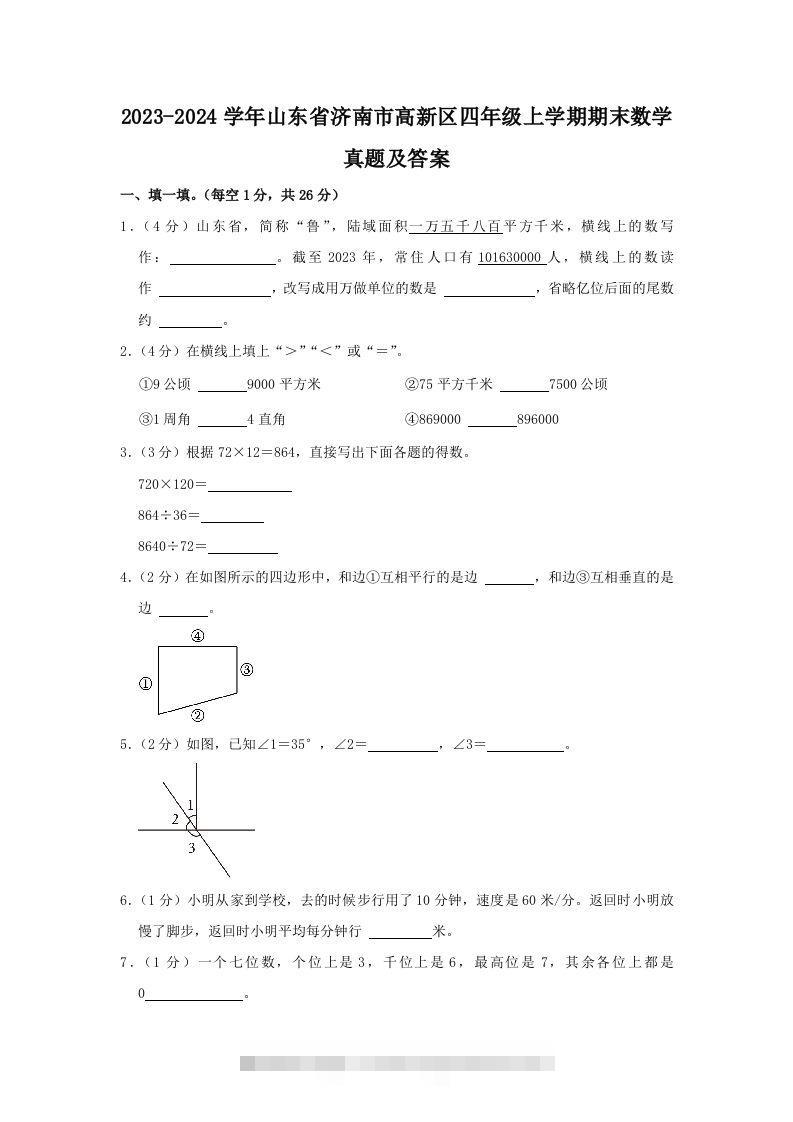 2023-2024学年山东省济南市高新区四年级上学期期末数学真题及答案(Word版)-资源V站