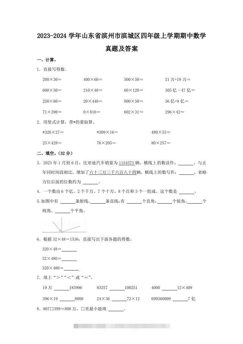 2023-2024学年山东省滨州市滨城区四年级上学期期中数学真题及答案(Word版)-资源V站