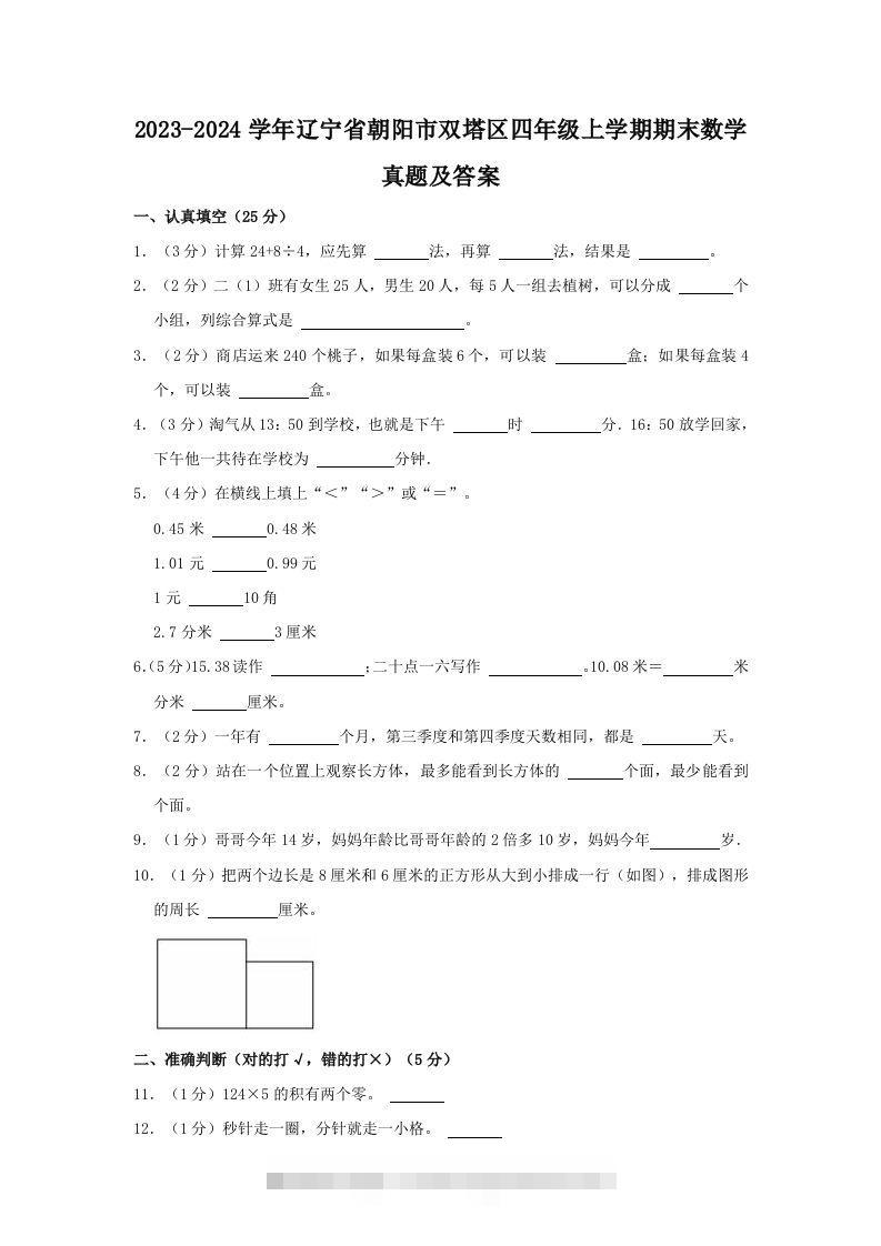 2023-2024学年辽宁省朝阳市双塔区四年级上学期期末数学真题及答案(Word版)-资源V站