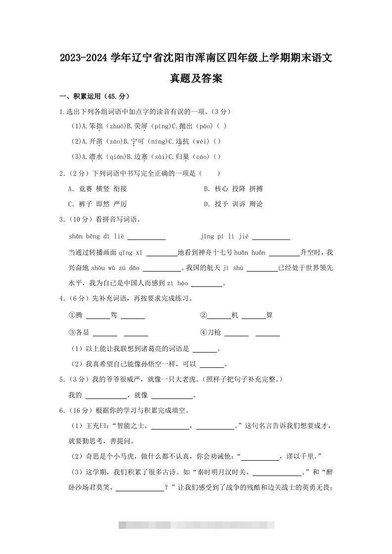 2023-2024学年辽宁省沈阳市浑南区四年级上学期期末语文真题及答案(Word版)-资源V站