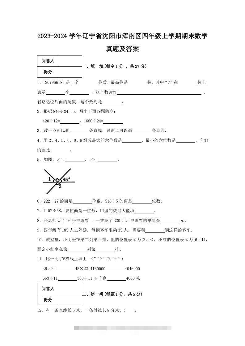 2023-2024学年辽宁省沈阳市浑南区四年级上学期期末数学真题及答案(Word版)-资源V站