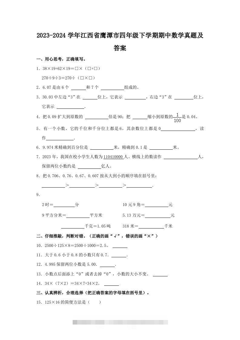 2023-2024学年江西省鹰潭市四年级下学期期中数学真题及答案(Word版)-资源V站