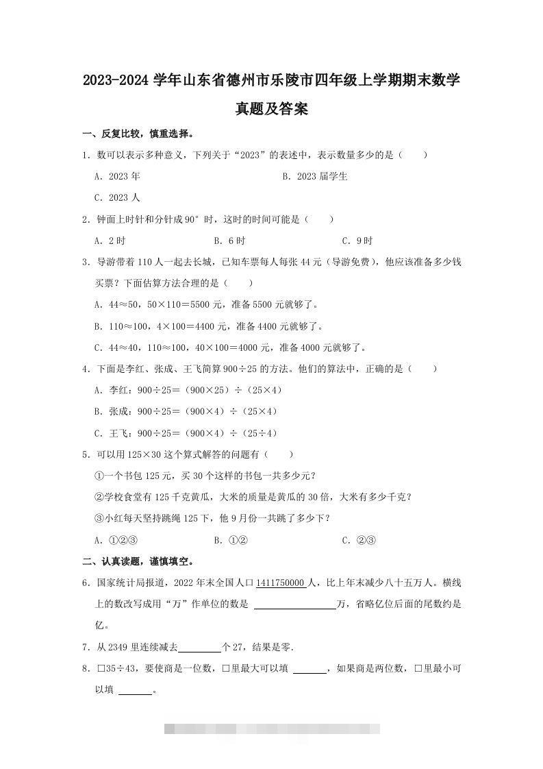 2023-2024学年山东省德州市乐陵市四年级上学期期末数学真题及答案(Word版)-资源V站
