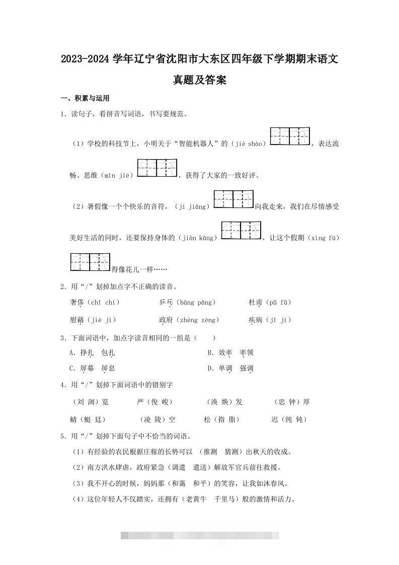 2023-2024学年辽宁省沈阳市大东区四年级下学期期末语文真题及答案(Word版)-资源V站