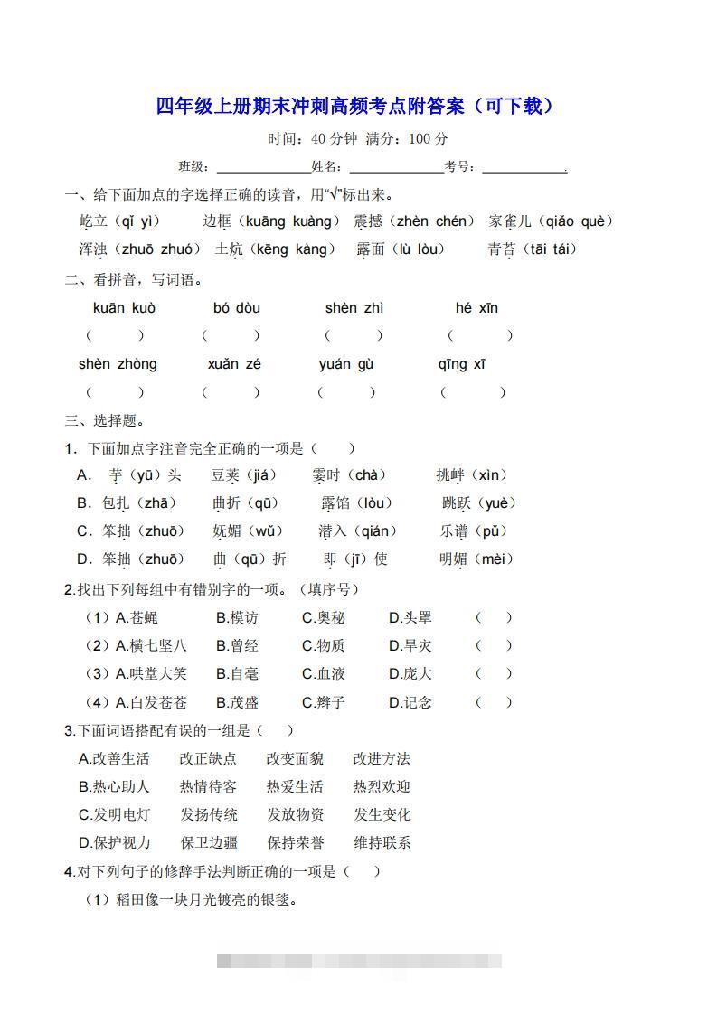 四年级上册语文期末冲刺高频考点附答案（可下载）-资源V站