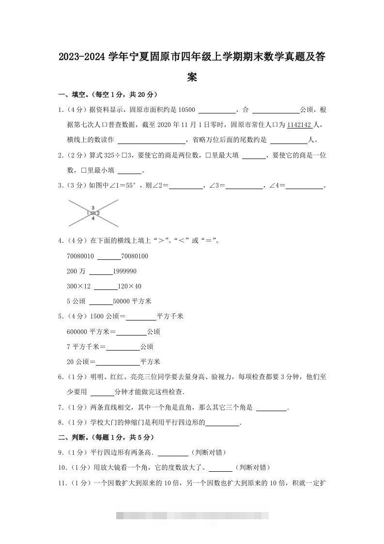 2023-2024学年宁夏固原市四年级上学期期末数学真题及答案(Word版)-资源V站