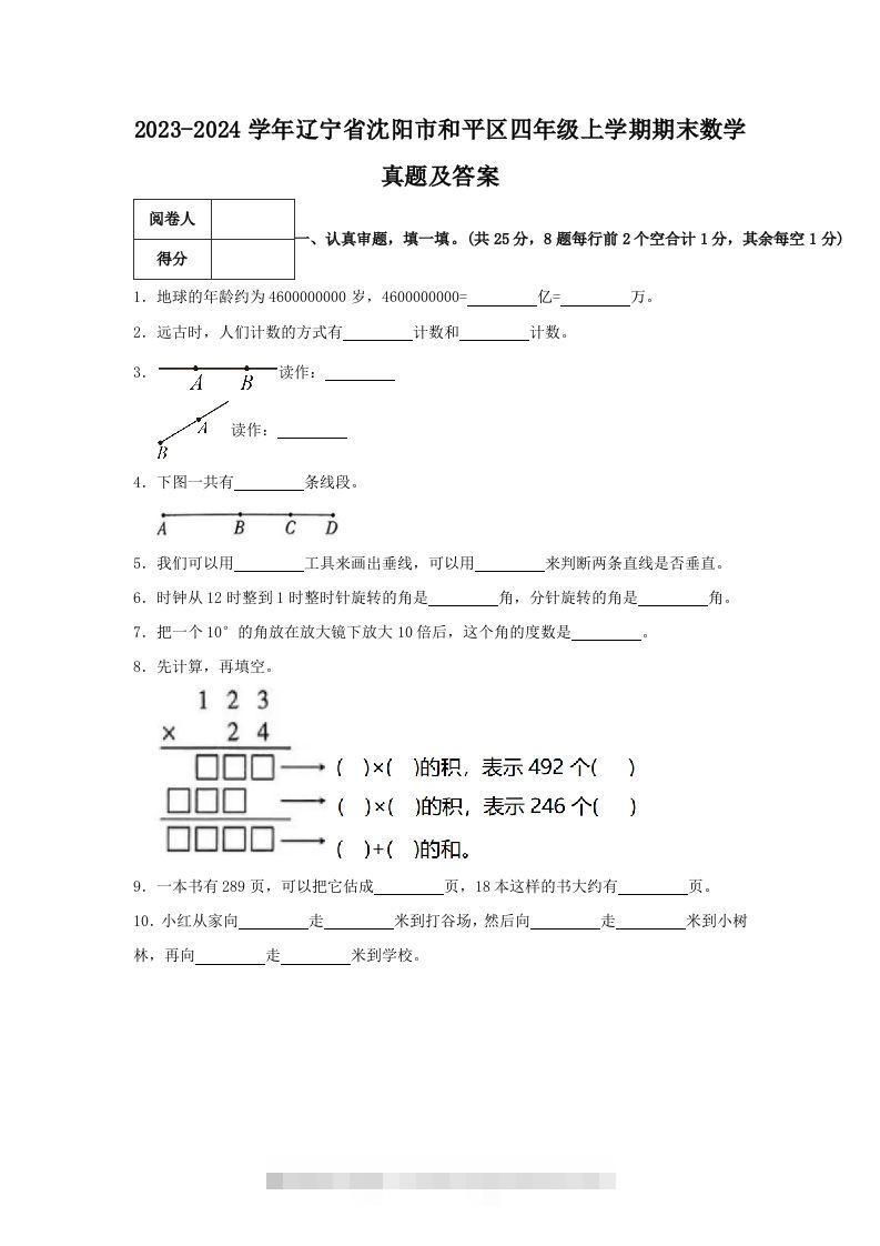 2023-2024学年辽宁省沈阳市和平区四年级上学期期末数学真题及答案(Word版)-资源V站