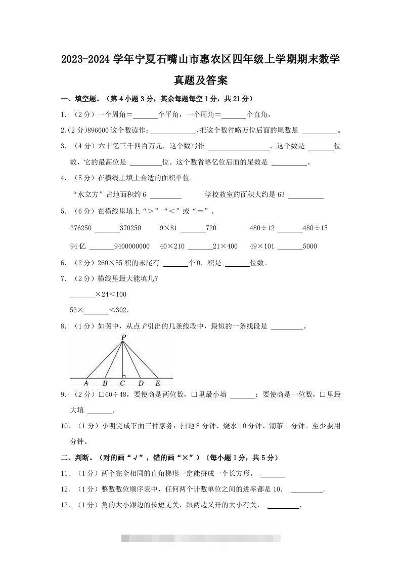 2023-2024学年宁夏石嘴山市惠农区四年级上学期期末数学真题及答案(Word版)-资源V站